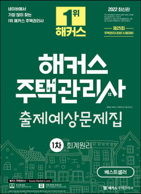 2022 해커스 주택관리사 1차 출제예상문제집 회계원리 