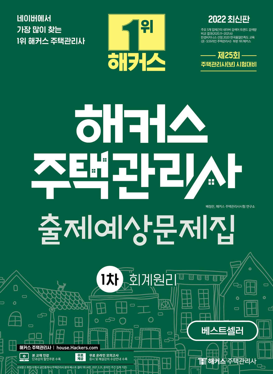 2022 해커스 주택관리사 1차 출제예상문제집 회계원리