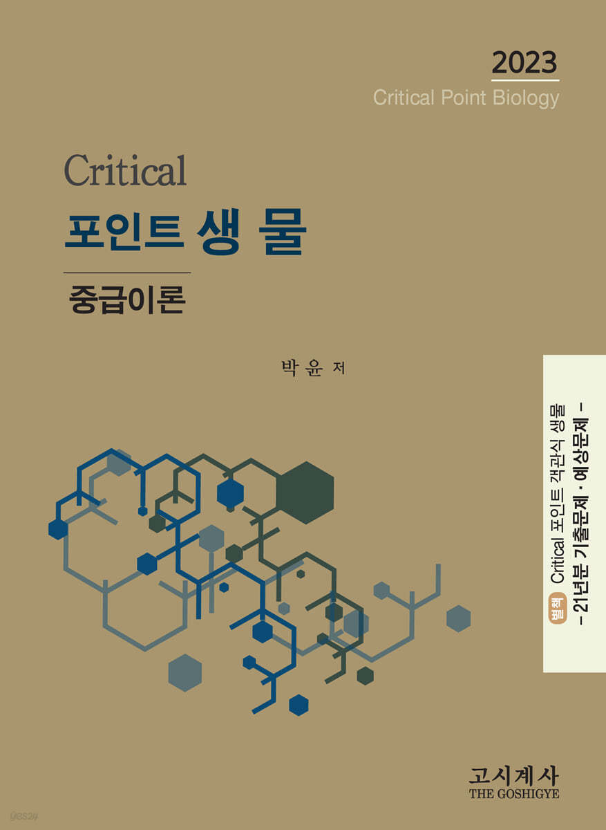 크리티컬  포인트 생물 중급이론