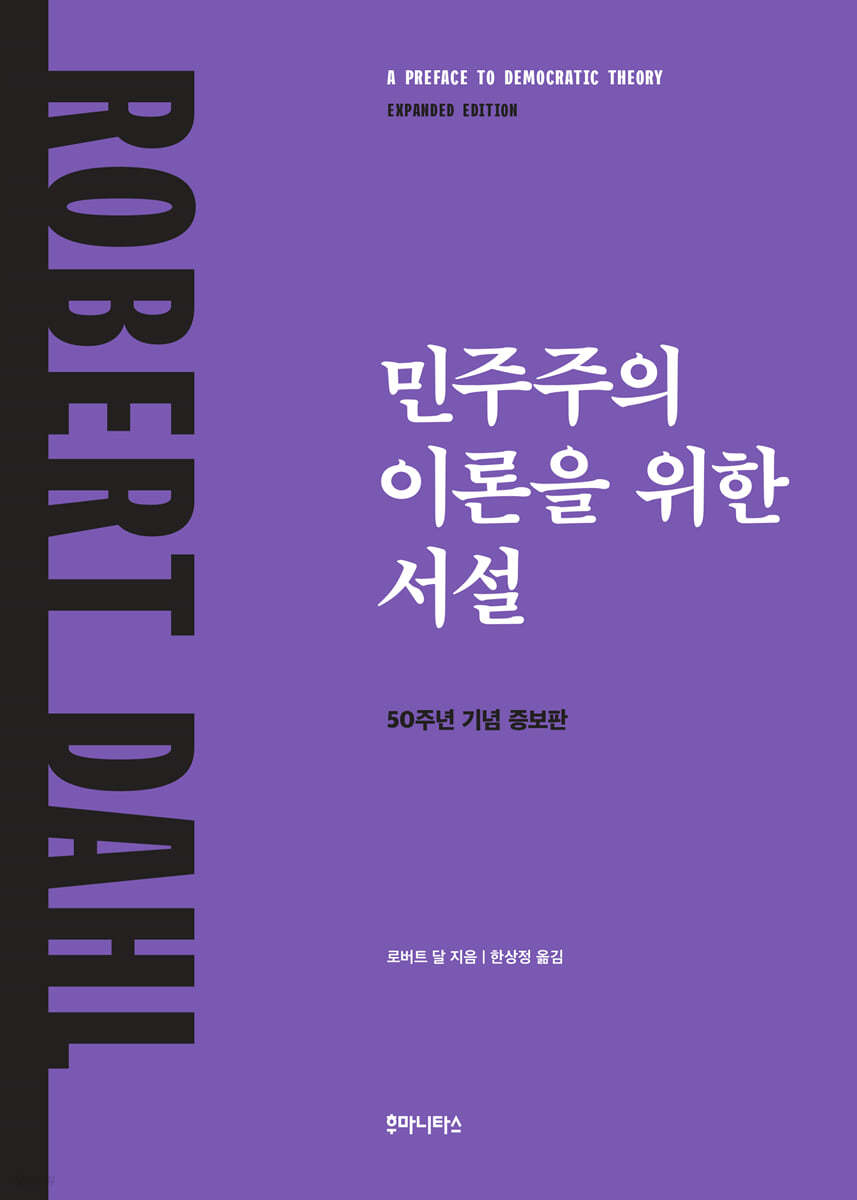 민주주의 이론을 위한 서설