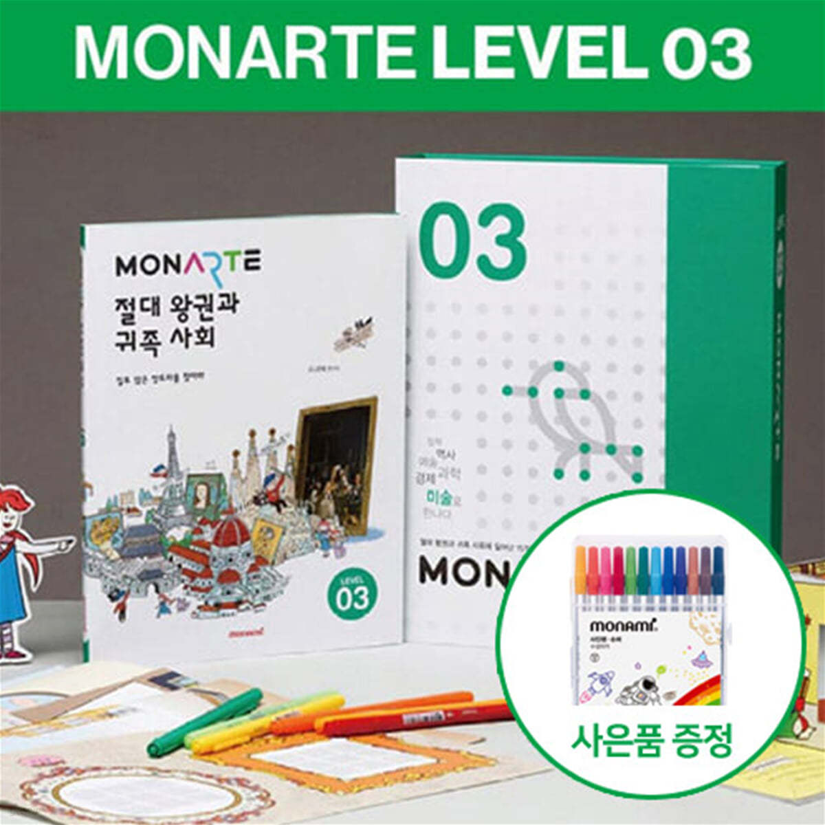 [모나미/GIFT]모나르떼 Level3_초등학습 인문학 체험형 어린이 미술놀이