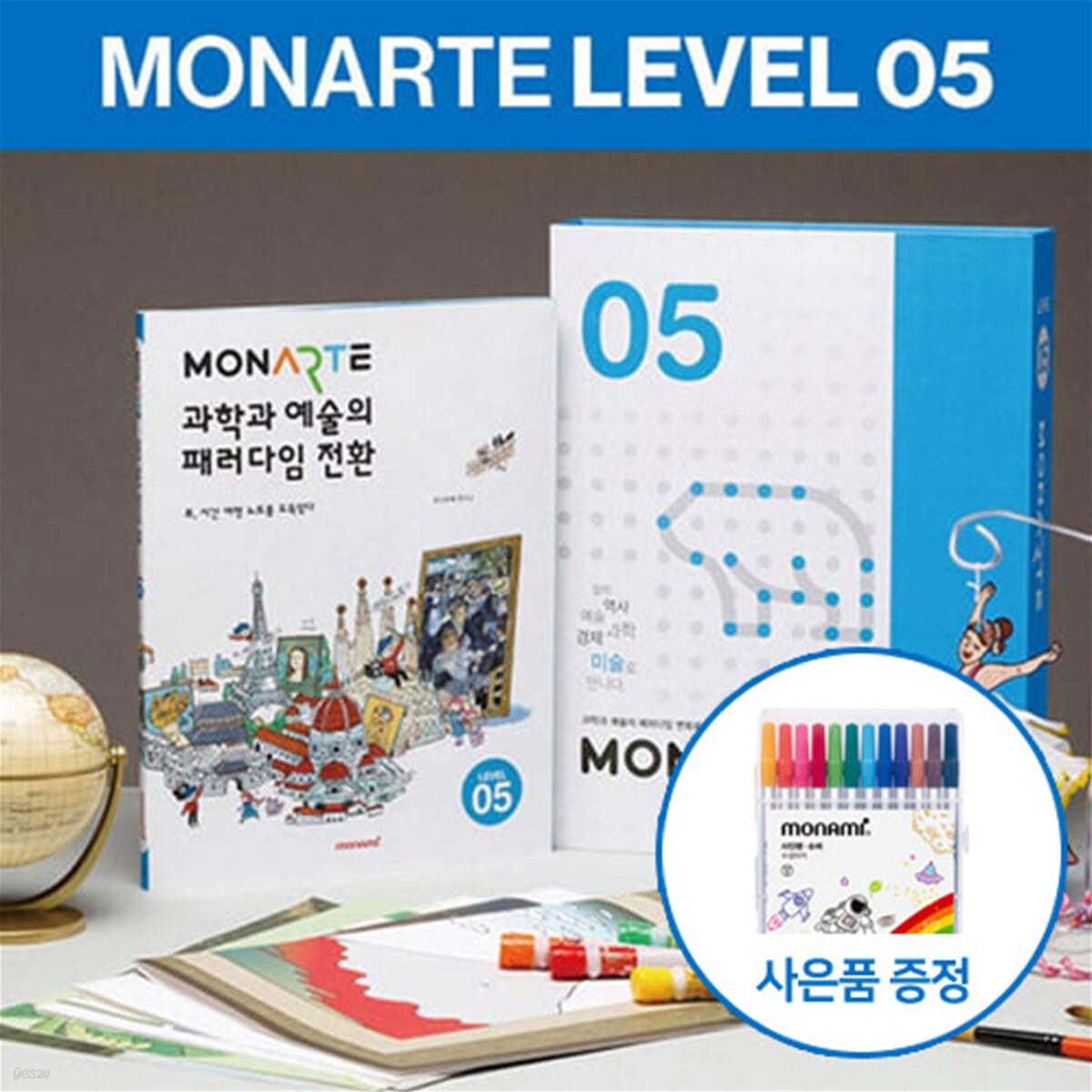 [모나미/GIFT]모나르떼 Level5_초등학습 인문학 체험형 어린이 미술놀이