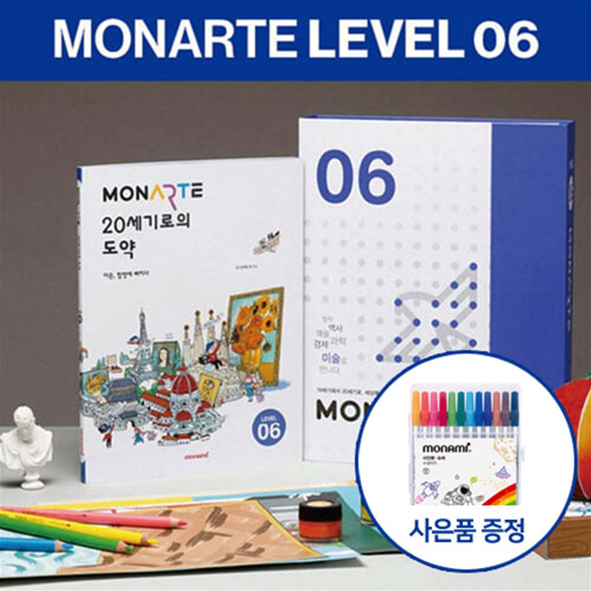 [모나미/GIFT]모나르떼 Level6_초등학습 인문학 체험형 어린이 미술놀이