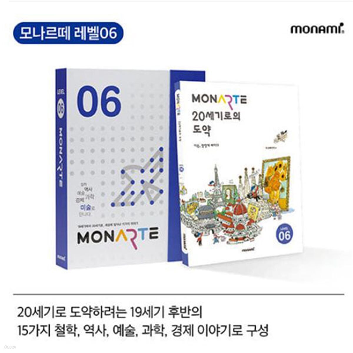 [모나미/GIFT]모나르떼 Level6_초등학습 인문학 체험형 어린이 미술놀이