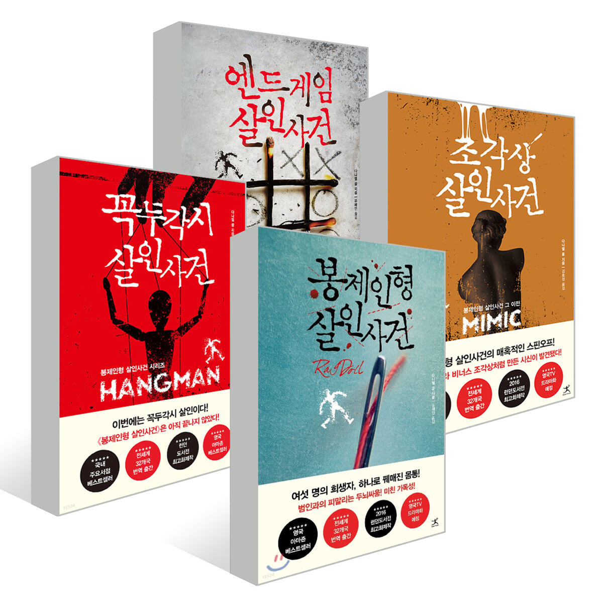 다니엘 콜 살인사건 4권 세트