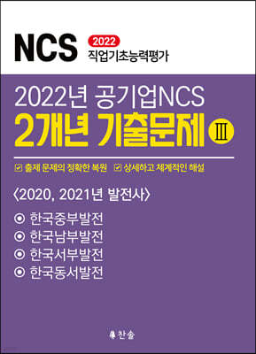 2022 공기업NCS 2개년 기출문제Ⅲ