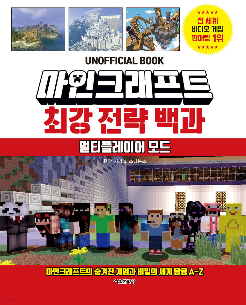 마인크래프트 최강 전략 백과