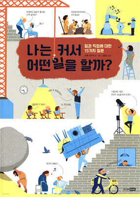 나는 커서 어떤 일을 할까?