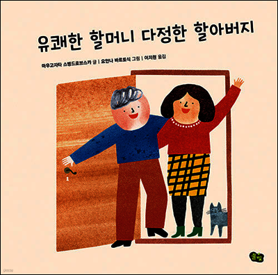 유쾌한 할머니 다정한 할아버지