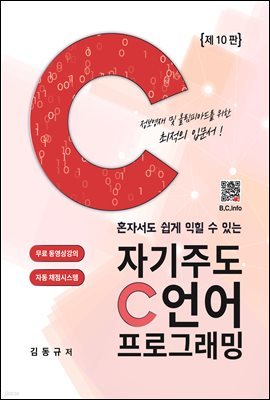 자기주도 C언어 프로그래밍 (제10판)