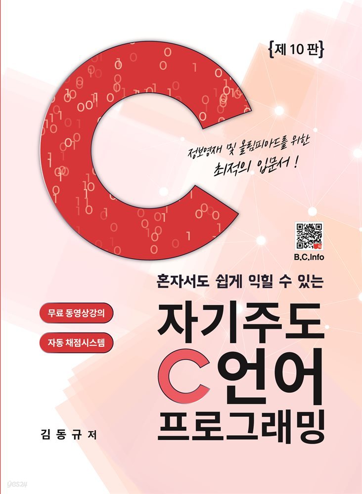 자기주도 C언어 프로그래밍 (제10판)