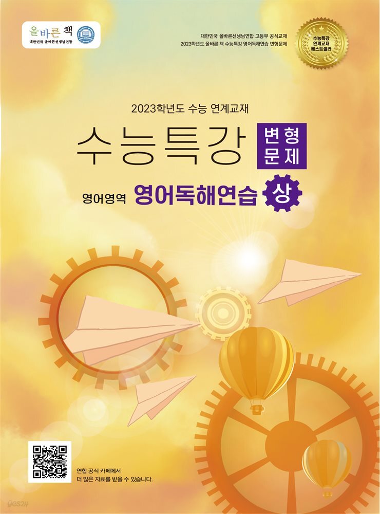 올바른 책 변형문제: 2023학년도 수능특강 영어독해연습(상)