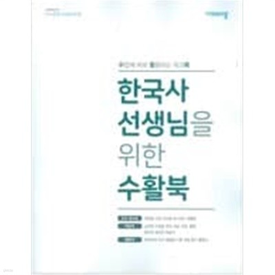 한국사 선생님을 위한 수활북 (수업에 바로 활용하는 워크북)