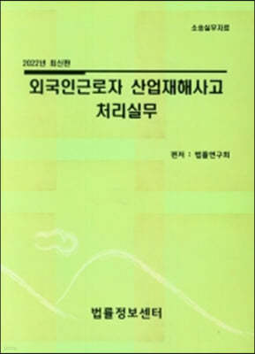 2022 외국인근로자 산업재해사고 처리실무 