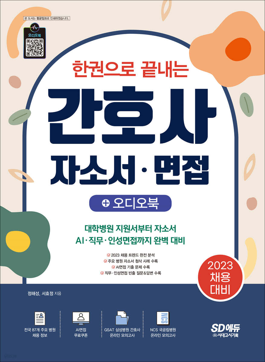 2023 한권으로 끝내는 간호사 자소서·면접+오디오북
