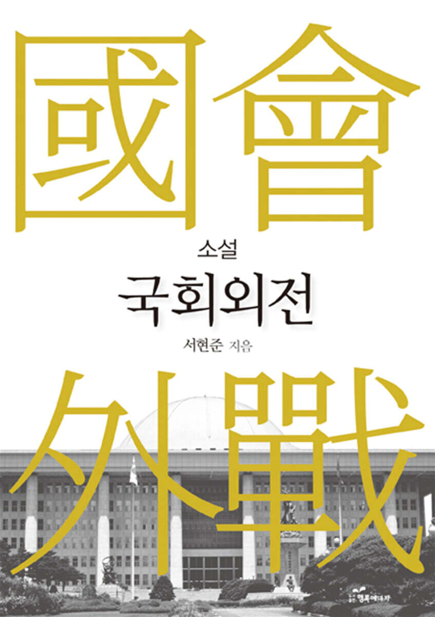 국회외전