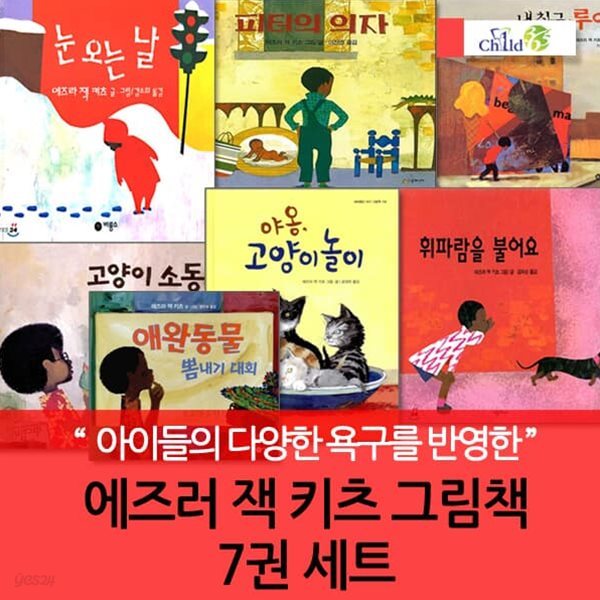 4-7세 에즈러 잭 키츠  그림책 7권세트