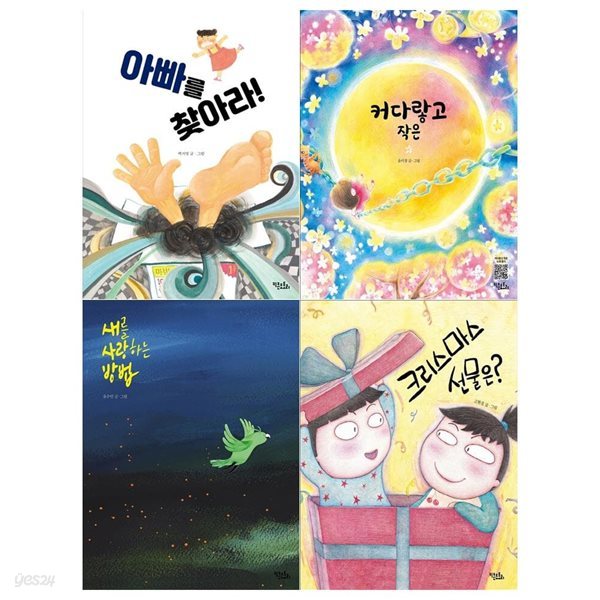 유아그림책 4권세트(아빠를 찾아라+커다랗고 작은+새를 사랑하는 방법+크리스마스 선물은)