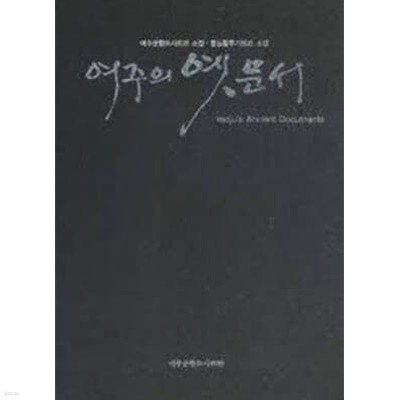 여주의 옛 문서 (여주군향토사료관.명성황후기념관 소장)최상급