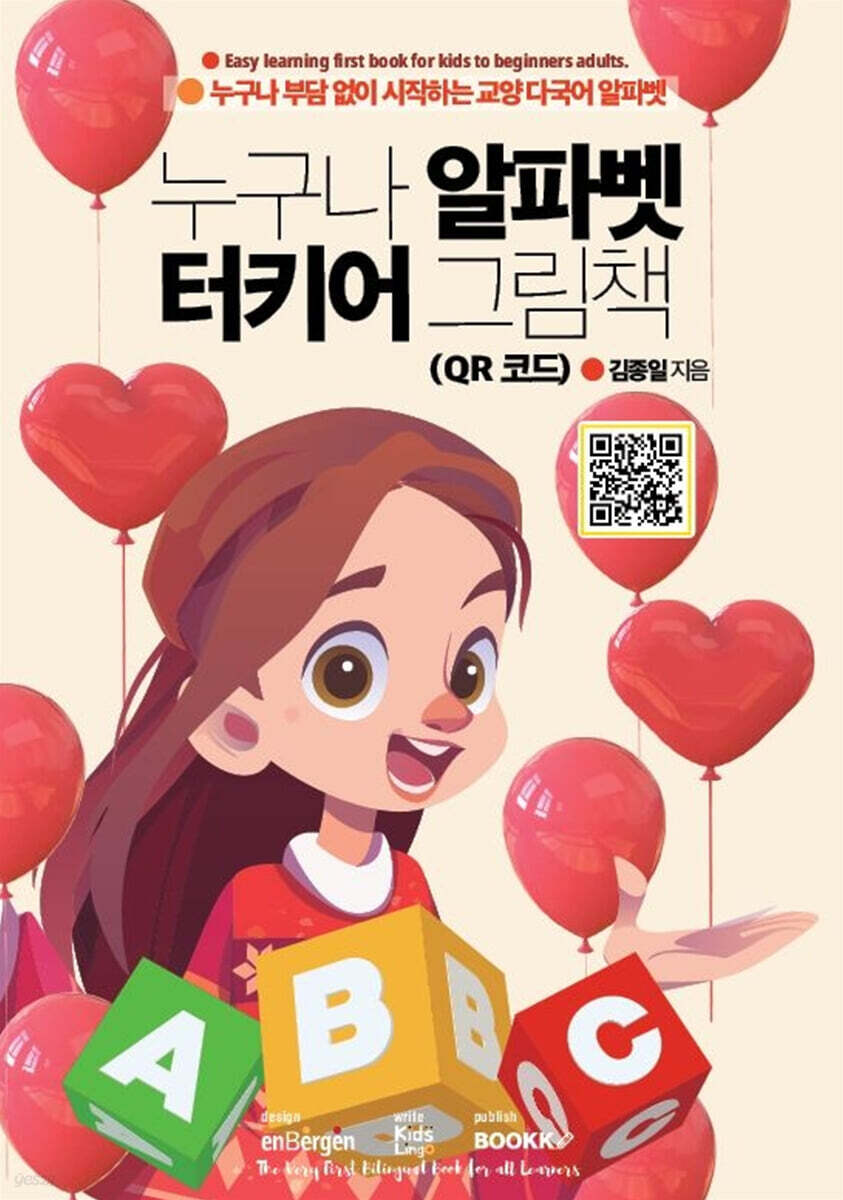누구나 알파벳 터키어 그림책 (QR 코드)