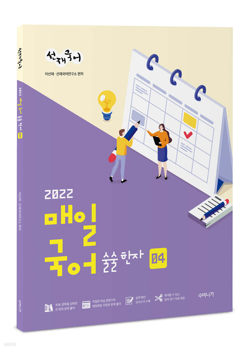 2022 선재국어 매일 국어 술술 한자 시즌 4