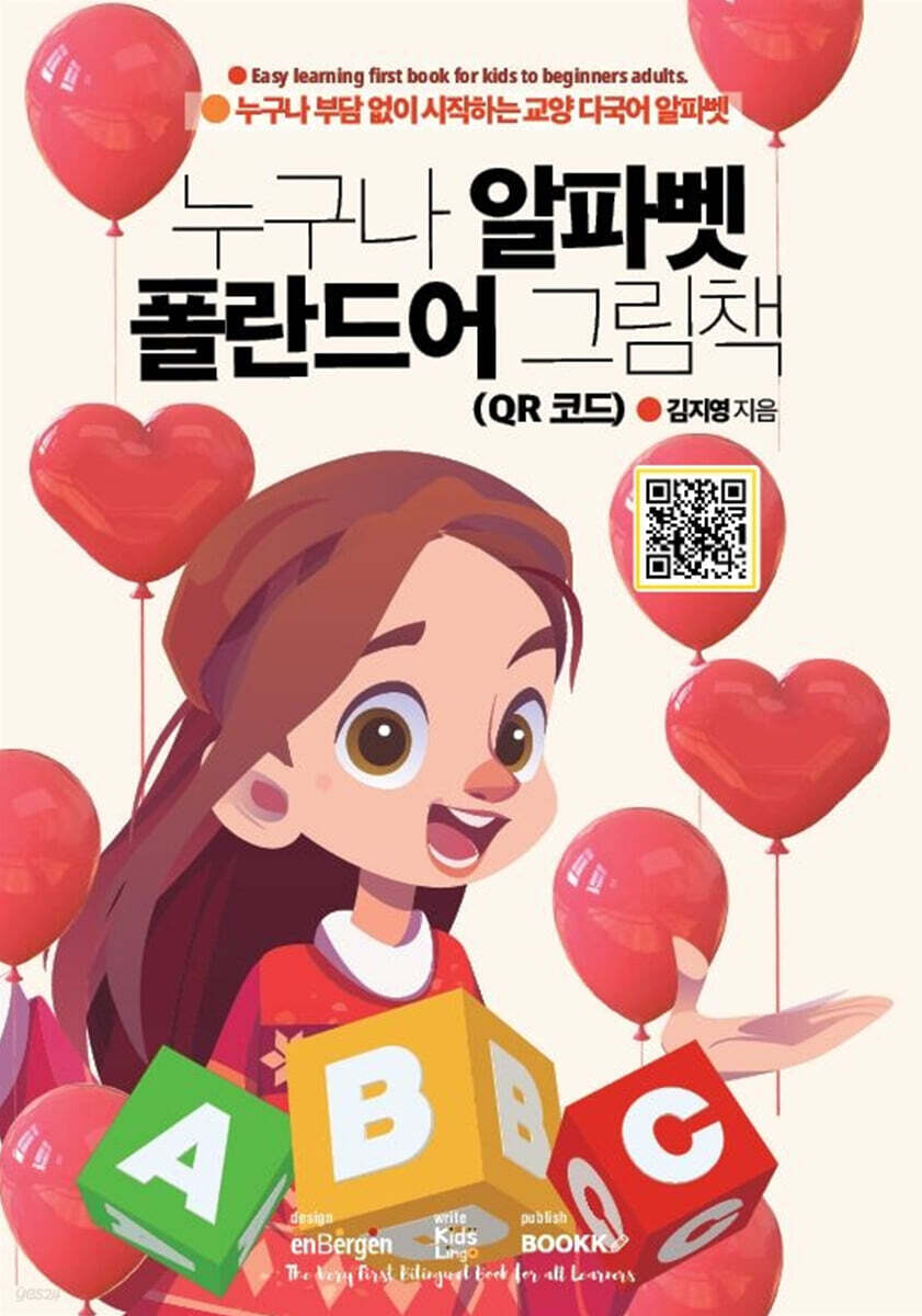 누구나 알파벳 폴란드어 그림책 (QR 코드)