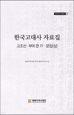 한국고대사 자료집 고조선 부여편 Ⅳ 문집 (상)
