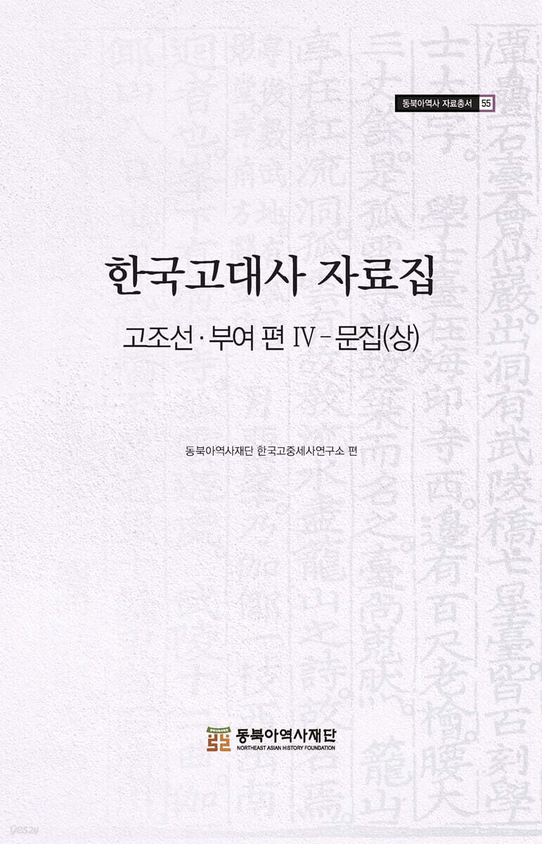 한국고대사 자료집 고조선 부여편 Ⅳ 문집 (상)