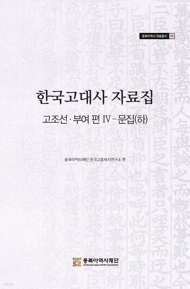 한국고대사 자료집 고조선 부여편 Ⅳ 문집 (하)