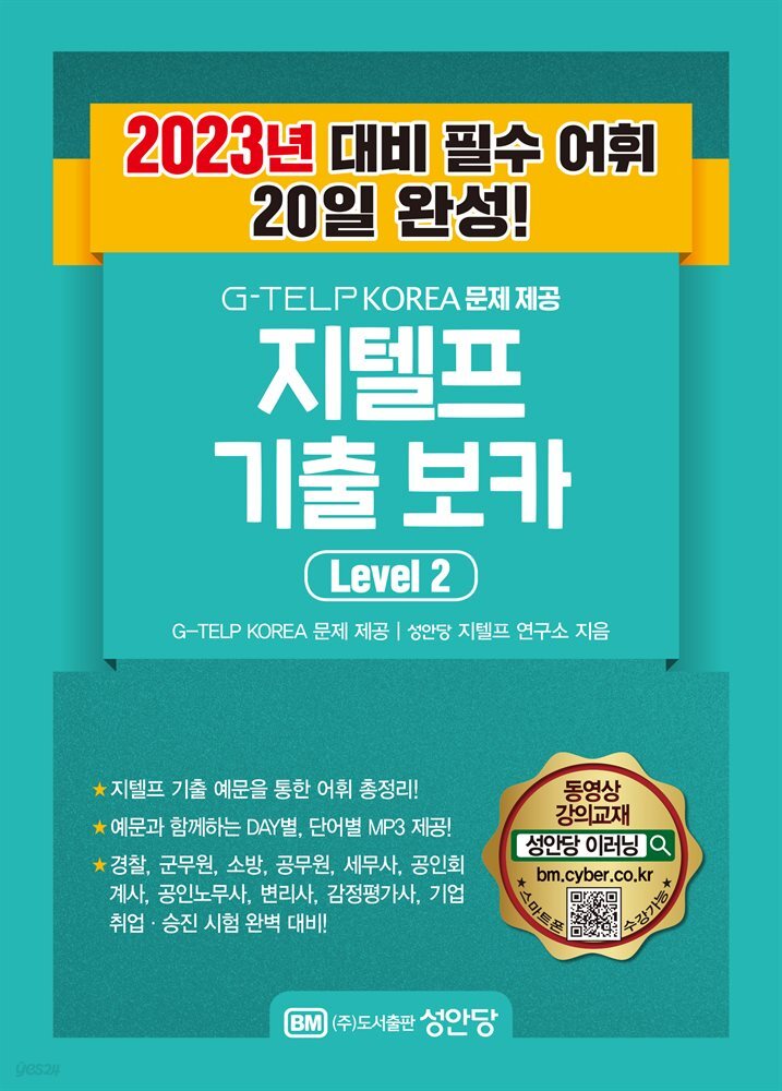 지텔프 최신 기출 보카 Level 2