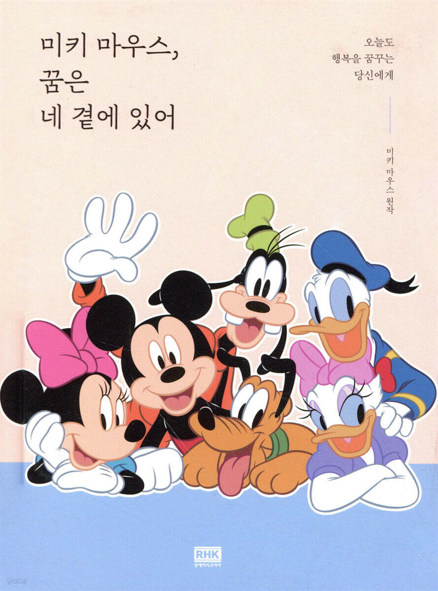 미키 마우스, 꿈은 네 곁에 있어