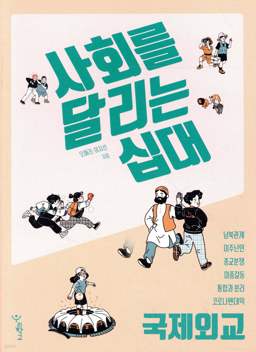 사회를 달리는 십대 : 국제외교