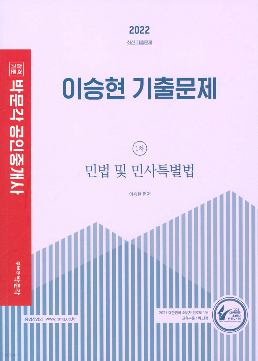 2022 박문각 공인중개사 이승현 기출문제 1차 민법 및 민사특별법