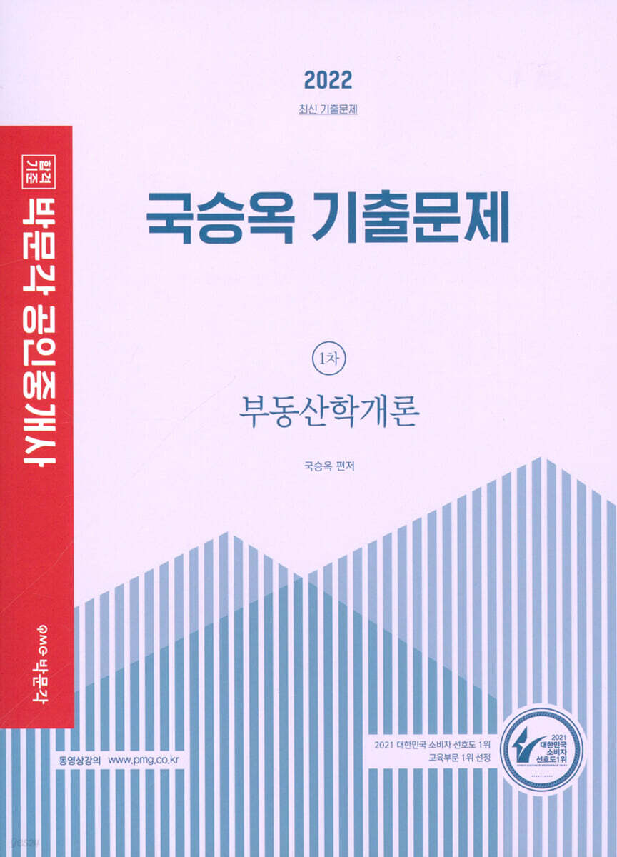 2022 박문각 공인중개사 국승옥 기출문제 1차 부동산학개론