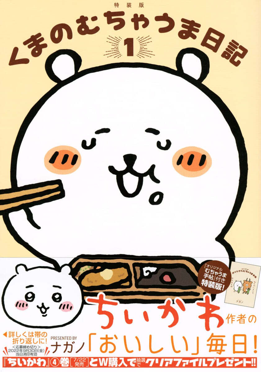 くまのむちゃうま日記   1   つくるか... オリジナルむちゃうま手帖付き特裝版
