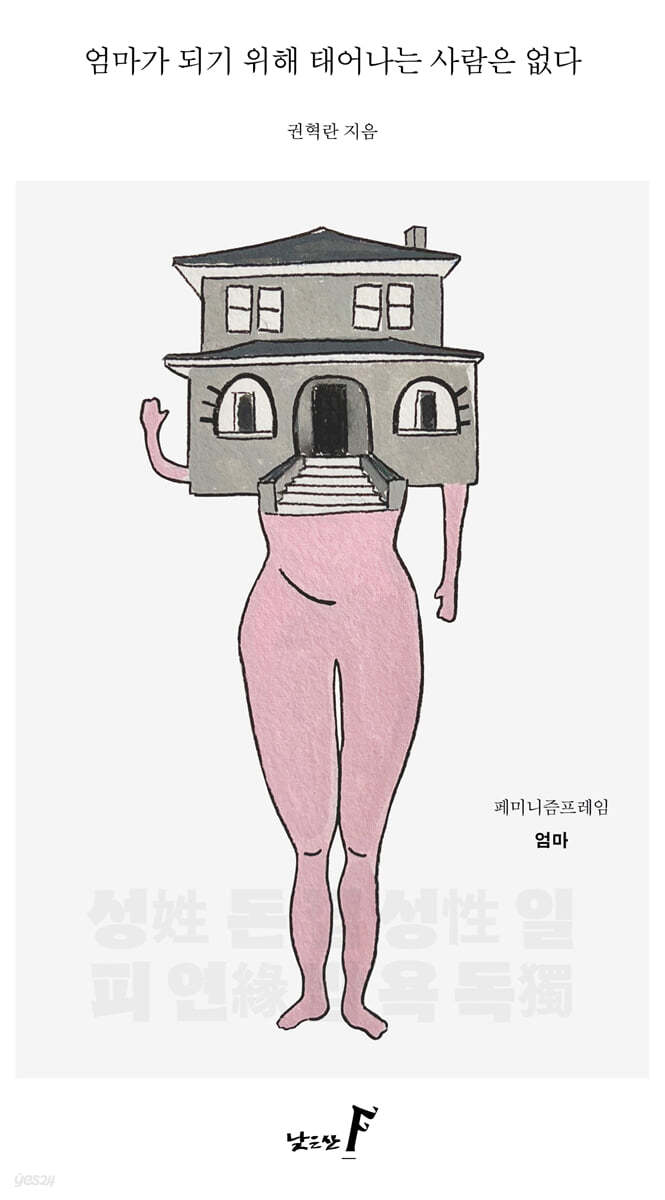 엄마가 되기 위해 태어나는 사람은 없다