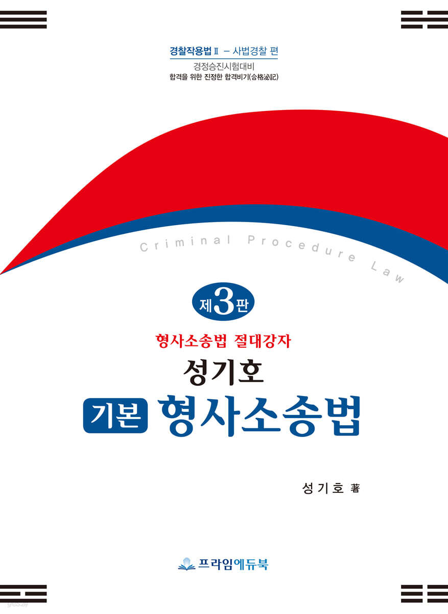 성기호 기본형사소송법