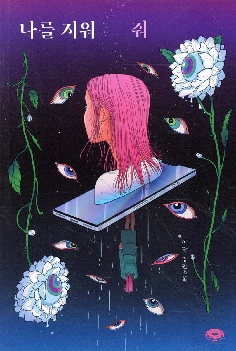 나를 지워줘 | 이담 | 다른 - 예스24