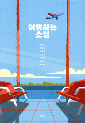 여행하는 소설
