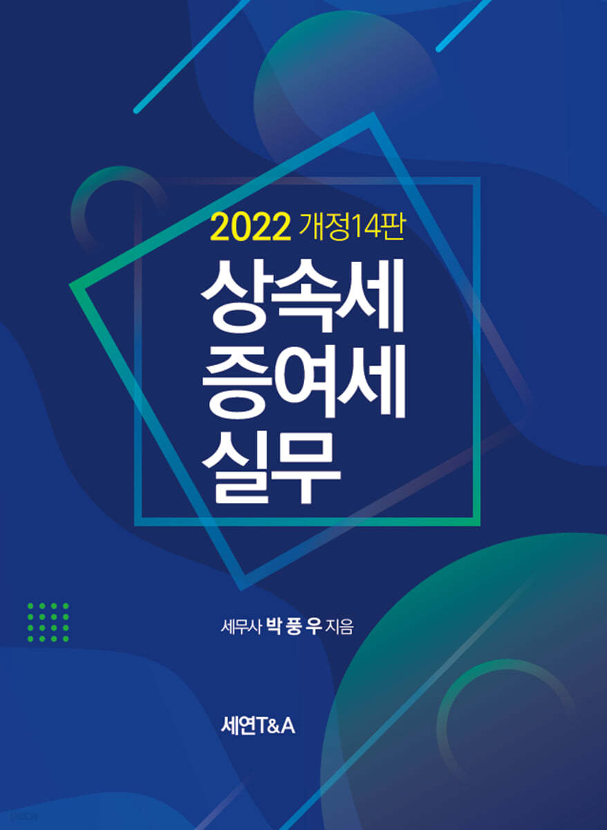 상속세 증여세 실무 2022