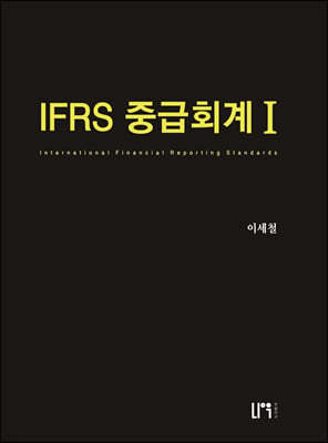 IFRS 중급회계 Ⅰ