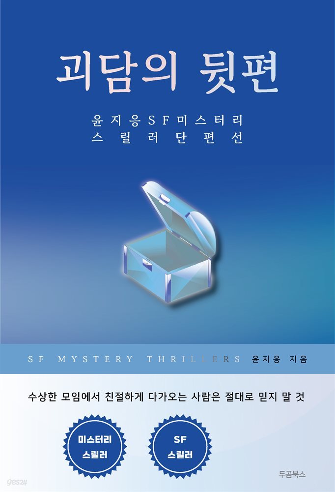 괴담의 뒷편