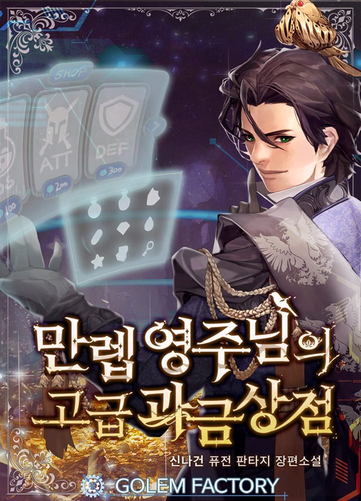 만렙 영주님의 고급 과금상점 003화 커버 이미지