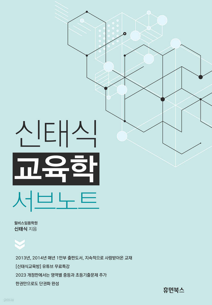 신태식 교육학 서브노트