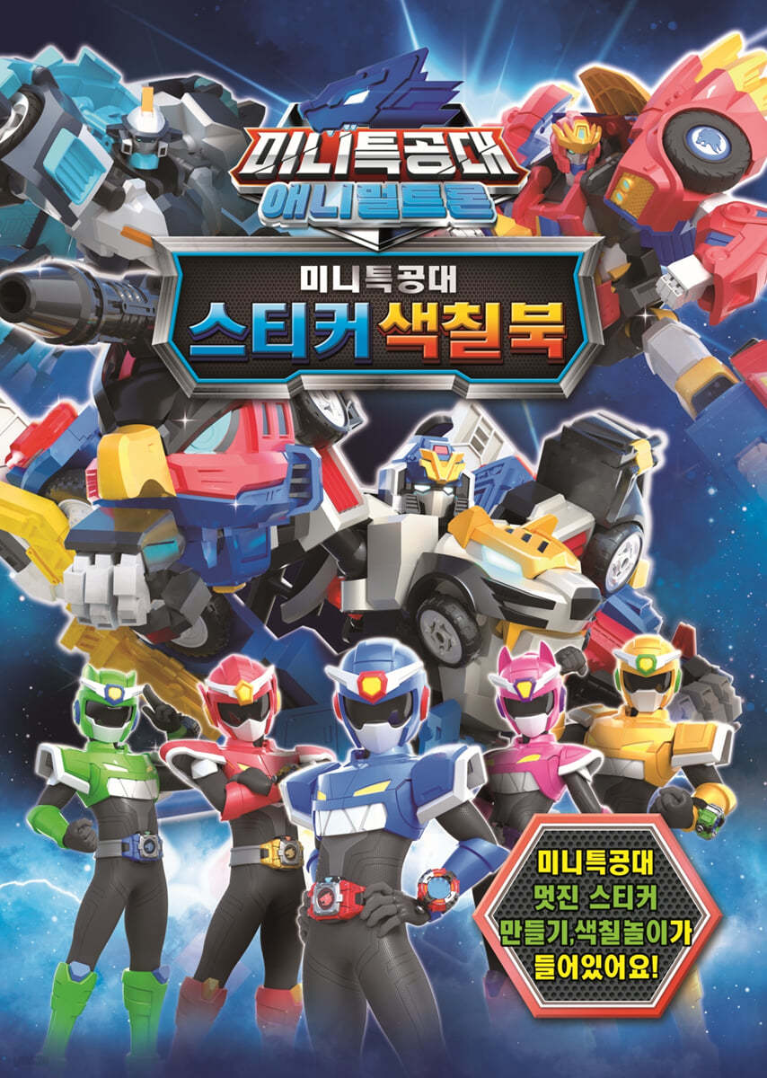 미니특공대 애니멀트론 스티커색칠 1