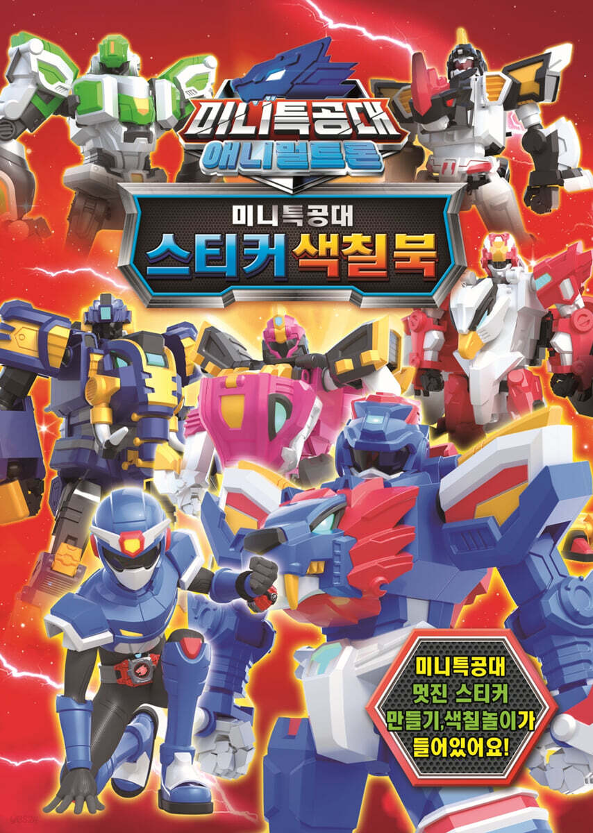 미니특공대 애니멀트론 스티커색칠 2