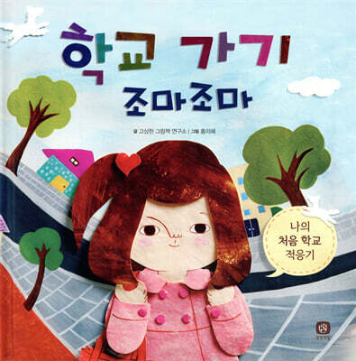 학교 가기 조마조마