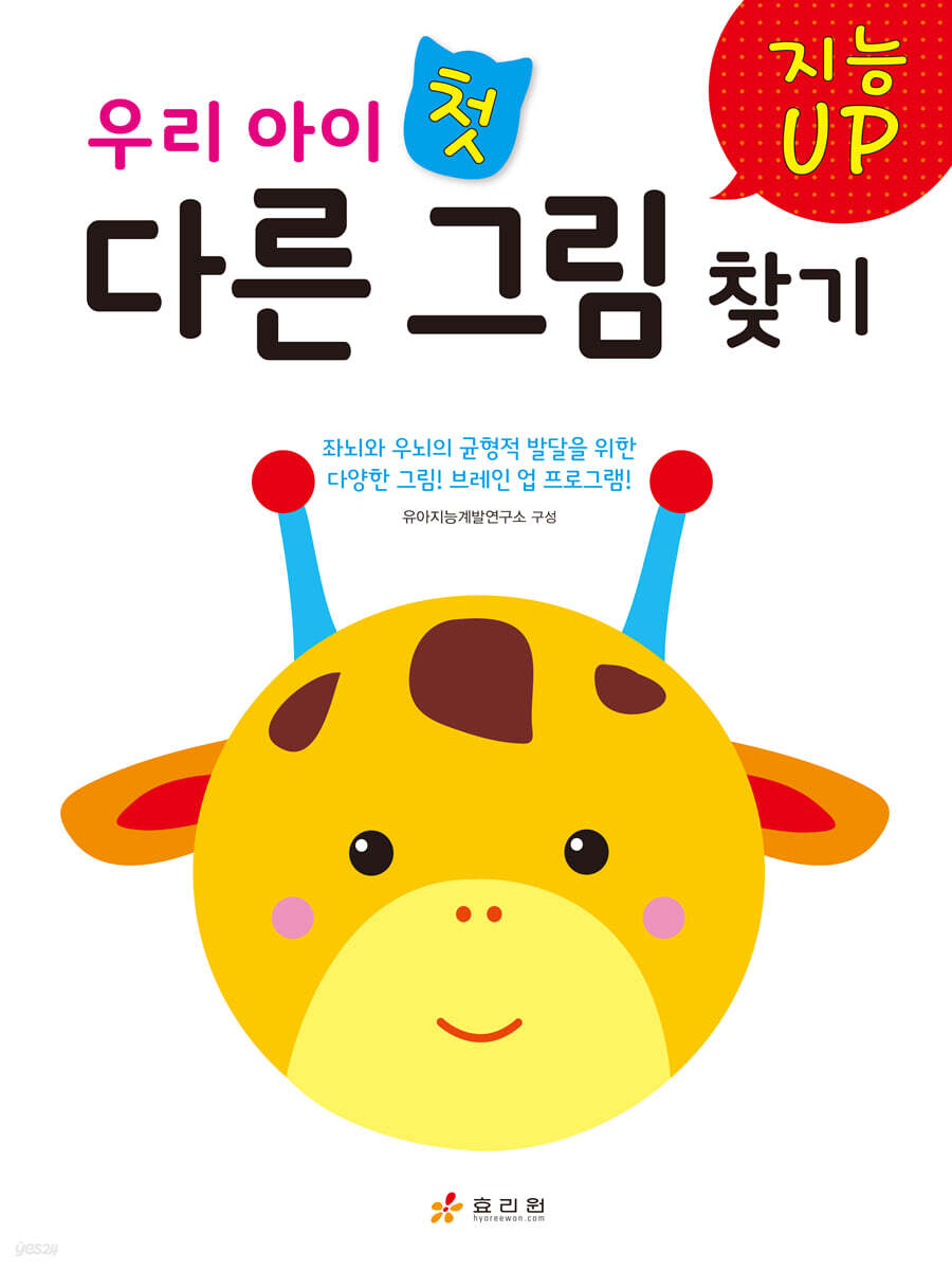 지능UP 우리 아이 첫 다른 그림 찾기