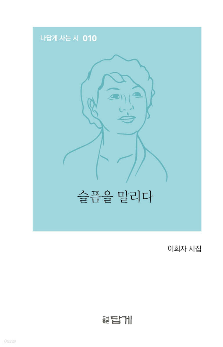 슬픔을 말리다