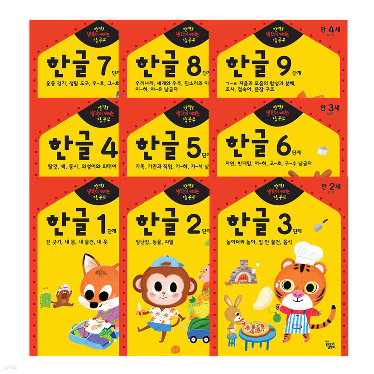 반짝 생각이 켜지는 집공부 한글 세트